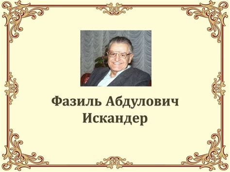 Фазиль Абдулович Искандер - презентация онлайн