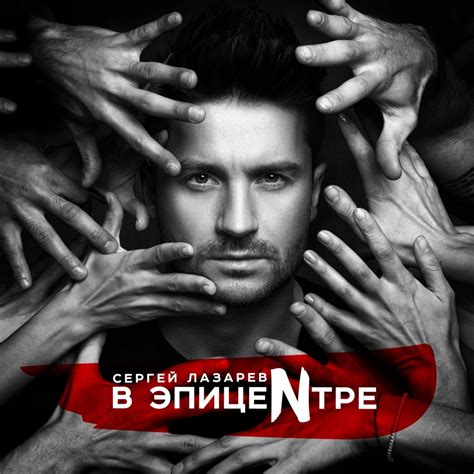 Sergey Lazarev Это всё она Reviews Album of The Year