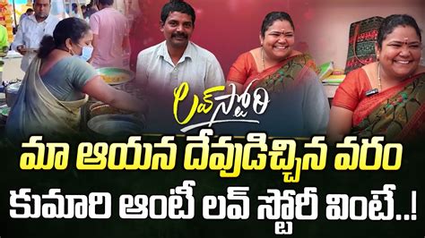 కుమారి ఆంటీ లవ్ స్టోరీ వింటే Hyderabad Famous Kumari Aunty Love Story