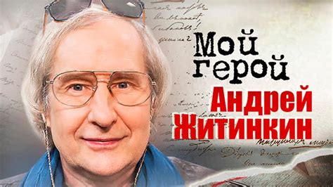 Андрей Житинкин. Интервью с режиссёром | «Идиот» (Малый театр), «Милый ...