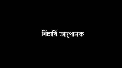 Assamese Black Screen Status Video Assamese WhatsApp Status Video