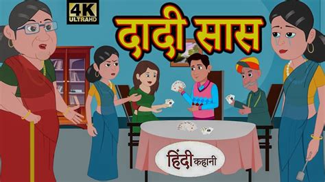 Kahani दादी सास Hindi Kahani Moral Stories Sasbahu Story