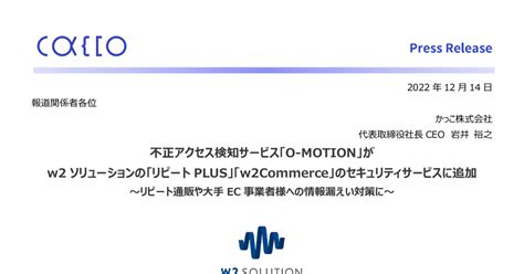 かっこ 4166 ：不正アクセス検知サービス「o Motion」がw2ソリューションの「リピートplus」「w2commerce」の