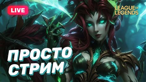 League of Legends - Просто стрим - YouTube
