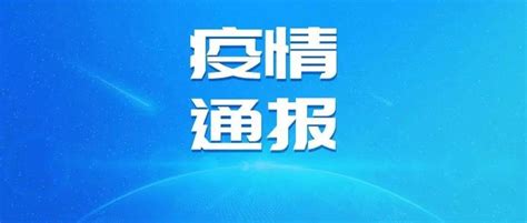 2022年10月6日广州市新冠肺炎疫情情况 感染者 病例 本土