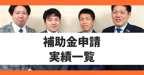 【申請代行は無料】中小企業向け｜補助金の申請実績一覧 中小企業のための省エネ補助金サポートセンター