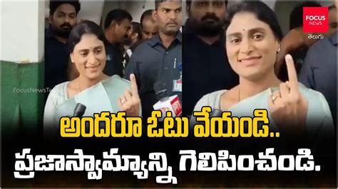 అందరూ ఓటు వేయండి ప్రజాస్వామ్యాన్ని గెలిపించండి Ys Sharmila