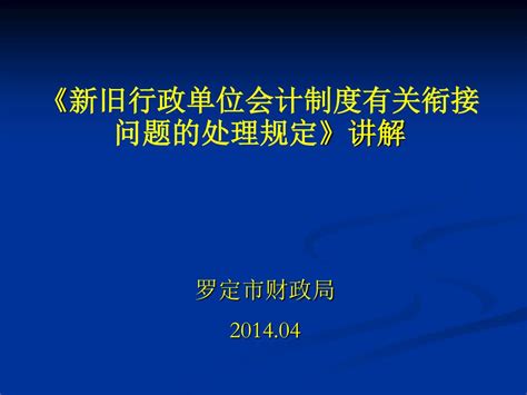 Ppt 《 新旧行政单位会计制度有关衔接问题的处理规定 》 讲解 Powerpoint Presentation Id 7000929