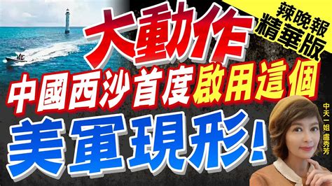 【盧秀芳辣晚報】大動作 中國西沙首度啟用這個 美軍現形中天新聞ctinews精華版 Youtube