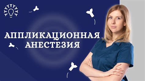 Аппликационная анестезия / Обзор кремов для электроэпиляции / Способы ...