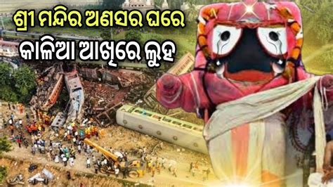 ଶ୍ରୀ ମନ୍ଦିର ଅଣସର ଘରେ କାଳିଆ ଆଖିରେ ଲୁହ Lord Jagannath Jay Jagannath