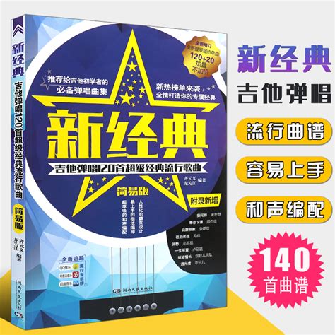 正版新经典吉他弹唱120首经典流行歌曲简易版吉他谱初学者自学基础练习曲教材湖南文艺流行歌曲民谣吉他谱经典歌曲弹唱谱集书虎窝淘