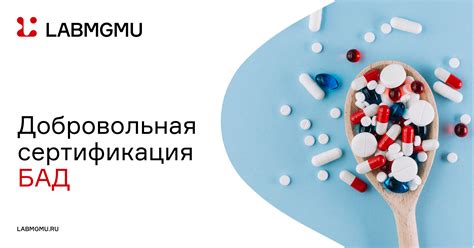 Добровольная сертификация БАД — Центр «ЛАБМГМУ»