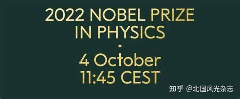 诺贝尔物理学奖10月4日揭晓：天体物理6年来4次获奖 知乎