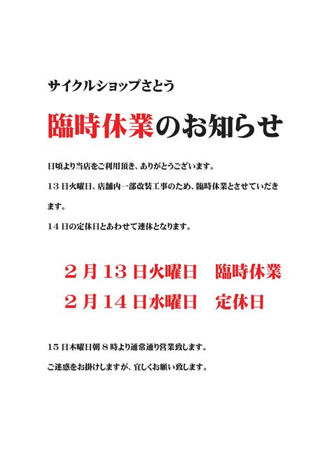 臨時休業のお知らせ｜サイクルショップさとう