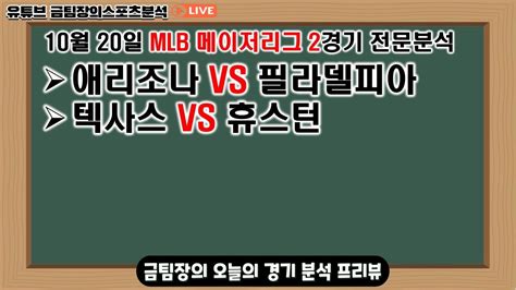 ⚾금팀장의 야구분석⚾10월20일 Mlb 메이저리그분석 Mlb 해외야구분석 토토분석 토토 스포츠분석 스포츠토토 프로토