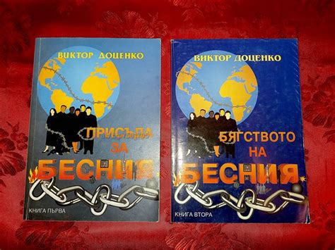 Присъда за бесния-Виктор Доценко | Книги | София Присъда за бесния ...