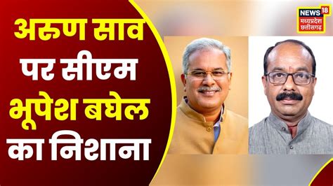 Chhattisgarh News Arun Sao के बयान पर Cm Bhupesh Baghel का निशाना कही