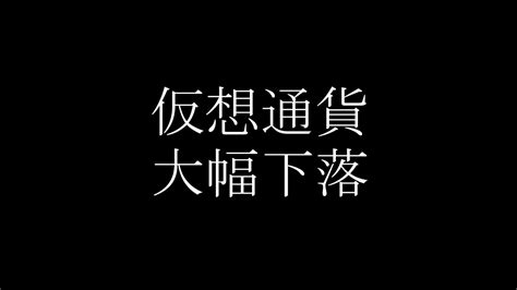 【仮想通貨】大幅下落後の考察【btc】【eth】【bit】 Youtube