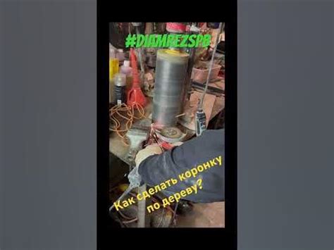Как сделать коронку по дереву из обычного корпуса. #бурениедерева # ...