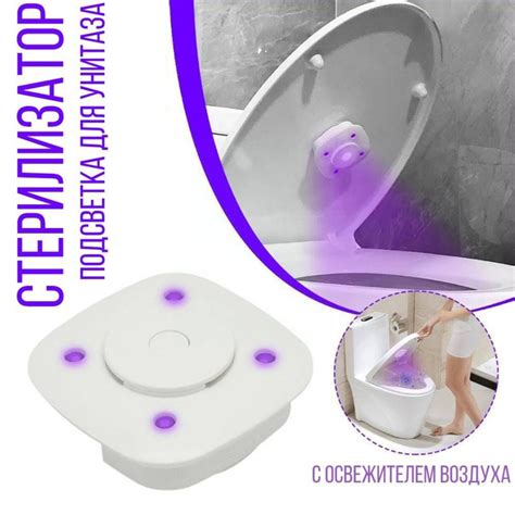 Ультрафиолетовый стерилизатор, подсветка для унитаза с освежителем ...