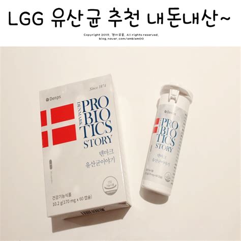 덴프스 유산균 덴마크 Lgg 엘지지 유산균 추천 내돈 구매 팁 네이버 블로그