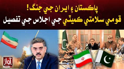 Pak Vs Iran National Security Committee Meeting Big Decisions