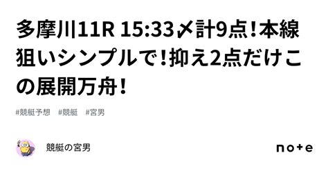 多摩川11r 1533〆計9点！本線狙いシンプルで！抑え2点だけこの展開万舟！｜競艇の宮男