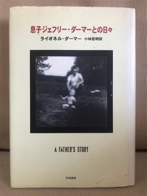 Yahoo オークション 息子ジェフリー・ダーマーとの日々 ライオネル