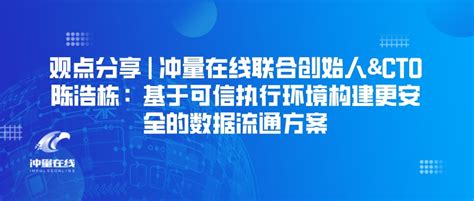 冲量在线 领先的数据流通技术服务商 信创 隐私计算