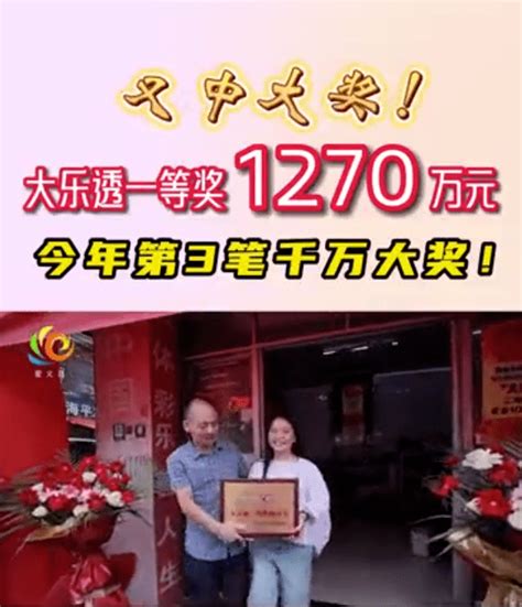 1270万元！义乌又有人中大奖！一等奖体彩大乐透