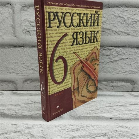 Русский язык. 6 класс: учебник для общеобразовательных учреждений ...