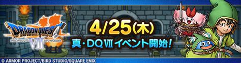 【予告】425木「真・ドラゴンクエストviiイベント」開催！ ドラゴンクエストタクト Square Enix Bridge