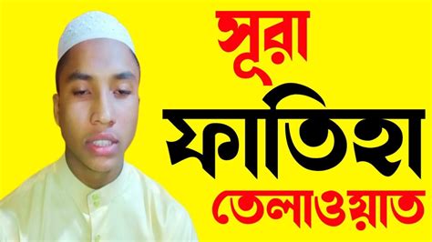 Surah Fatiha স র ফ ত হ ত ল ওয ত স