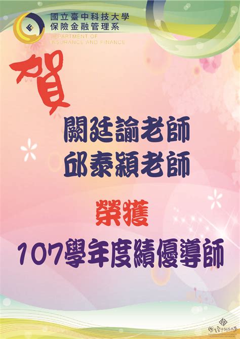 恭賀 本系呂書屏老師、張瑞益老師、陳冠志老師榮升副教授 國立臺中科技大學 保險金融管理系