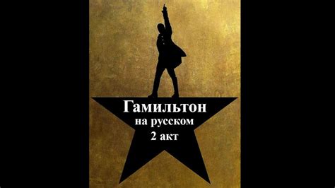 Гамильтон на русском весь 2 акт Hamilton 2 act covers in Russian