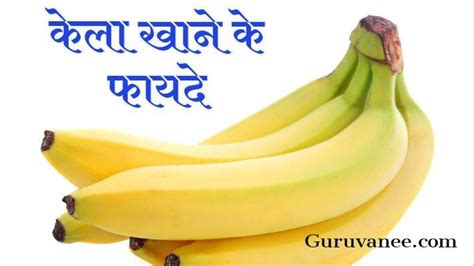 10 बेहतरीन केला खाने के फायदे Health Benefits Of Banana In Hindi