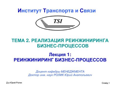 Реинжиниринг бизнес-процессов - презентация онлайн