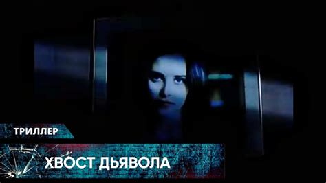 МИСТИЧЕСКИЙ ТРИЛЛЕР! САТАНА СДЕЛАЛ ЕМУ ДЕЛОВОЕ ПРЕДЛОЖЕНИЕ! Хвост ...