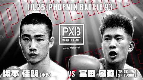 Pxb Phoenix Battle 93第93回フェニックスバトル【第1試合】冨田風弥vs坂本佳朗 Leminoレミノ 映画