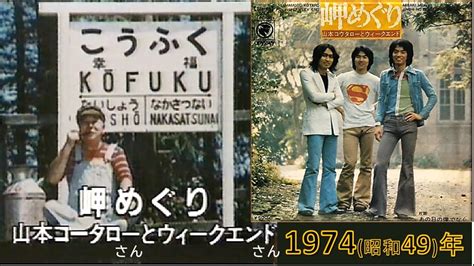 【1974（昭和49）年・歌詞付き】 山本コウタロー と ウィークエンド さん「岬めぐり」★作詞：山上路夫 さん、作曲：山本厚太郎 さん★ 📺