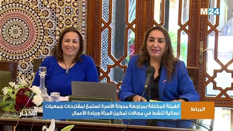 الهيئة المكلفة بمراجعة مدونة الأسرة تستمع لمقترحات جمعيات نسائية تنشط