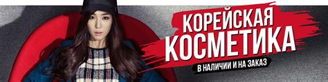 Корейская косметика l Великий Новгород | У нас Вы можете приобрести ...