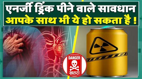 Energy Drinks Side Effects एनर्जी ड्रिंक्स पीने से क्यों आ रहा है