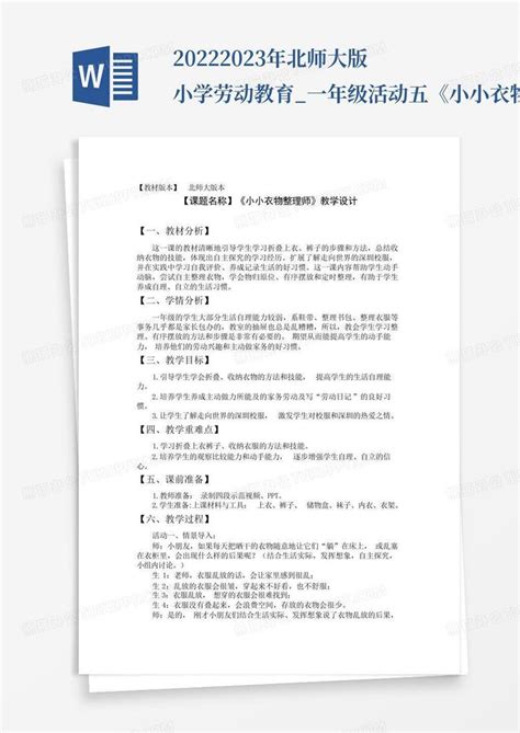 2022 2023年北师大版小学劳动教育一年级活动五《小小衣物整理师word模板下载编号qmrgorab熊猫办公