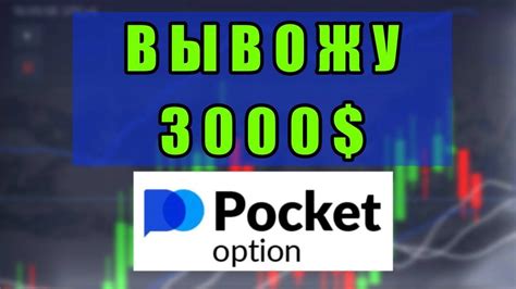 Как вывести деньги с Pocket Option Как лучше это делать Бинарные