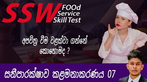 SSW Food Service Skill Test Hygiene Controls Lesson 07 Sinhala