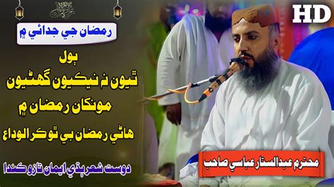 Hafiz Abdul Sattar Abbasi New Nazam Hane Ramzan Bhi Tho Kare Alwida