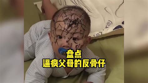 盘点那些逼疯父母的反骨仔 一身反骨的人类幼崽 熊孩子 萌娃 搞笑视频 搜狐视频