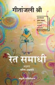 Ret Samadhi By Geetanjali Shree Buy Ret Samadhi By Geetanjali Shree By